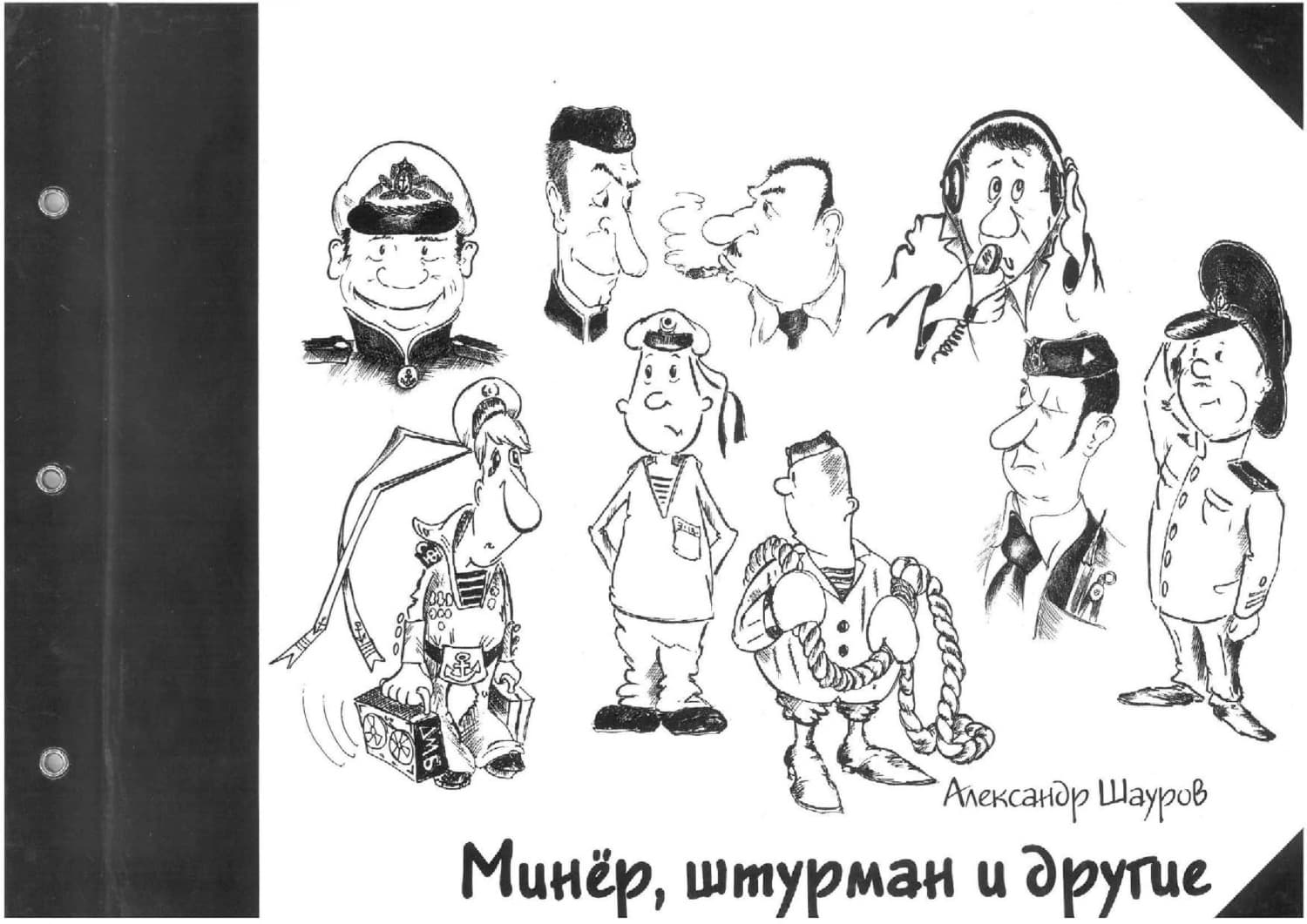 Обложка книги «Минёр, штурман и другие» — Александр Шауров