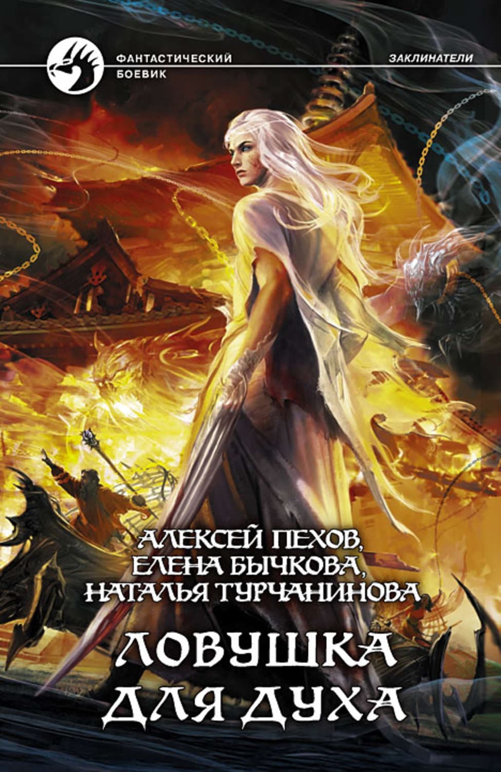Обложка книги «Ловушка для духа» — Алексей Пехов