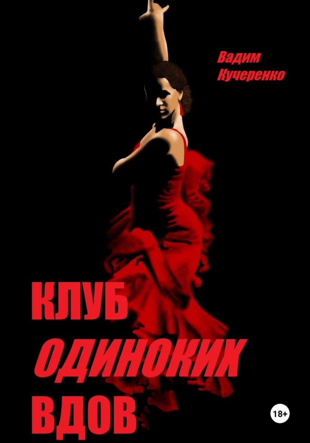 Обложка книги «Клуб одиноких вдов» — Владимир Кучеренко