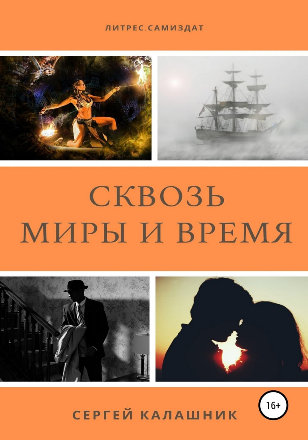Обложка книги «Сквозь миры и время» — Сергей Калашник
