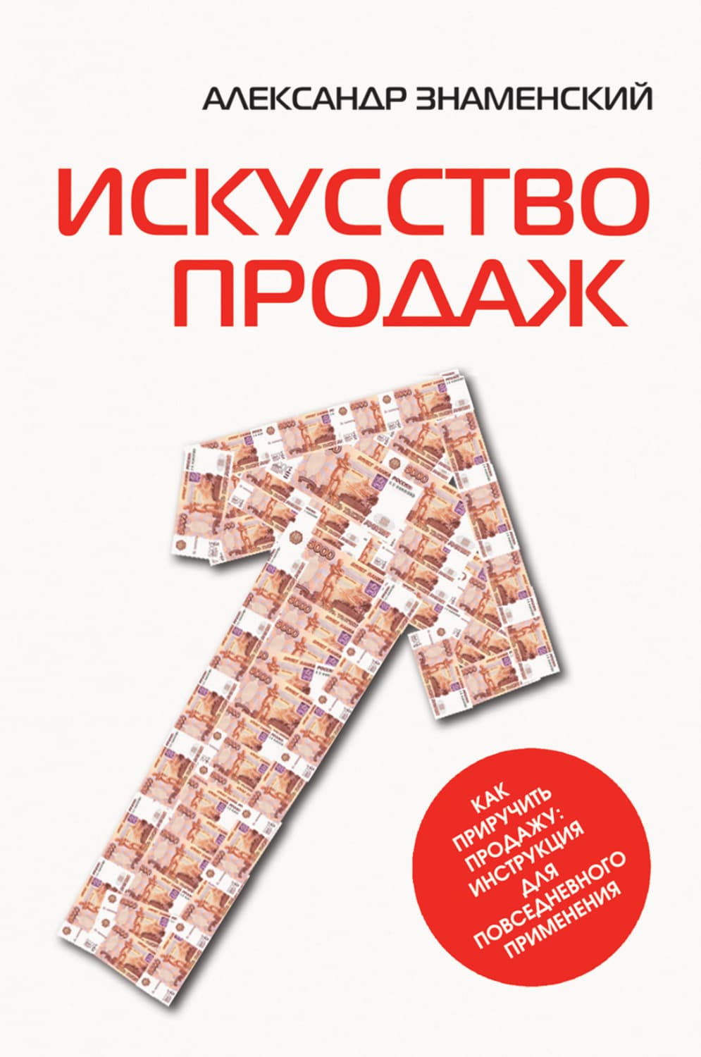 Обложка книги «Искусство продаж. Как приручить продажу: инструкция для повседневного применения» — Алекс Знаменский