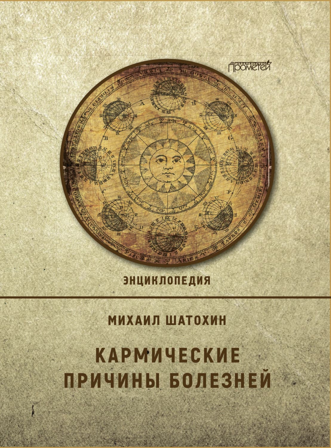 Обложка книги «Кармические причины болезней» — Михаил Шатохин