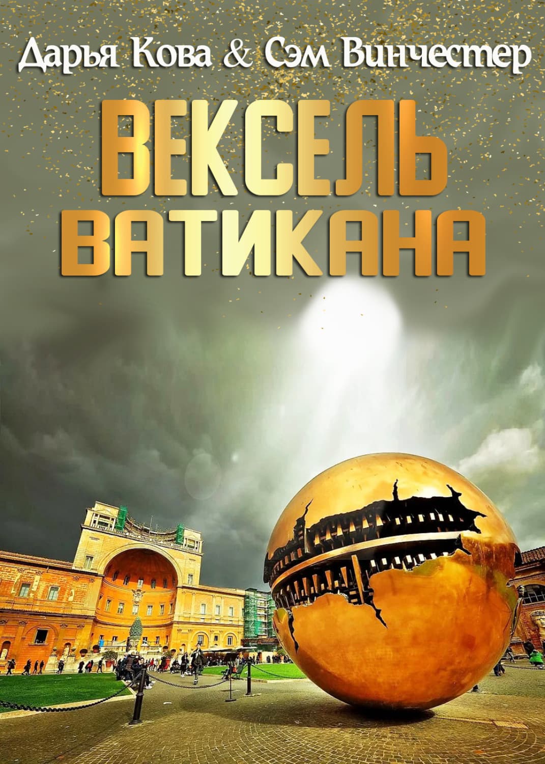 Обложка книги «Вексель Ватикана» — Дарья Кова