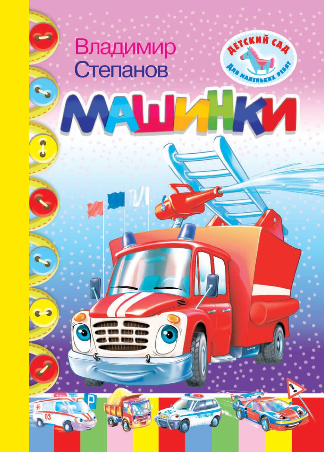 Обложка книги «Машинки» — Владимир Степанов