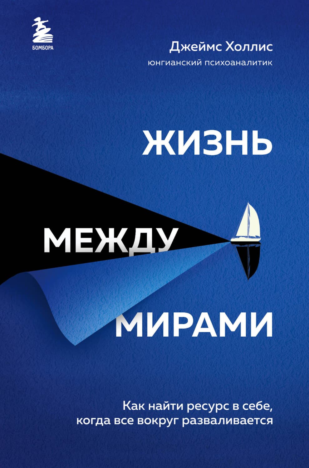 Обложка книги «Жизнь между мирами. Как найти ресурс в себе, когда все вокруг разваливается» — Джеймс Холлис