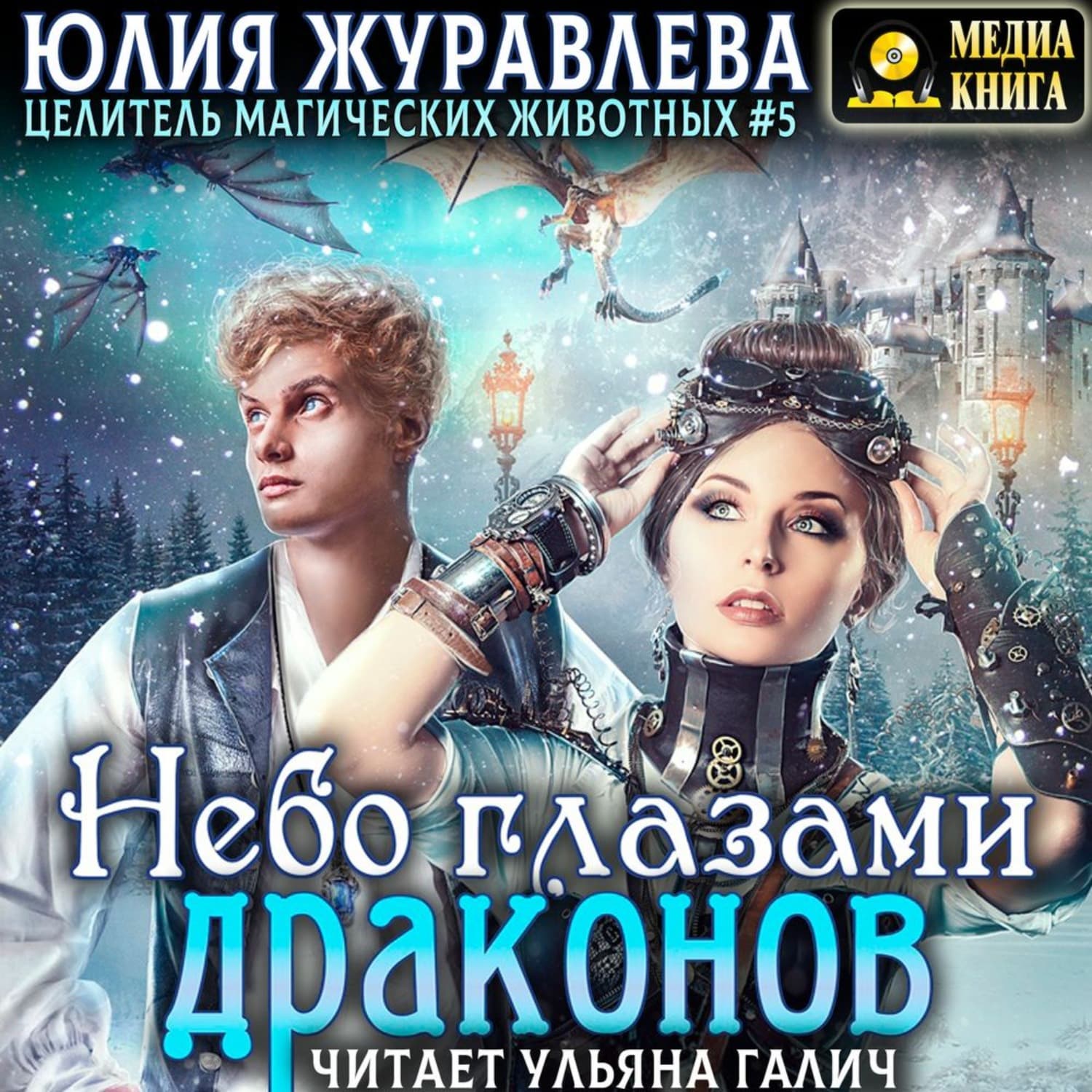 Обложка книги «Небо глазами драконов» — Юлия Журавлева