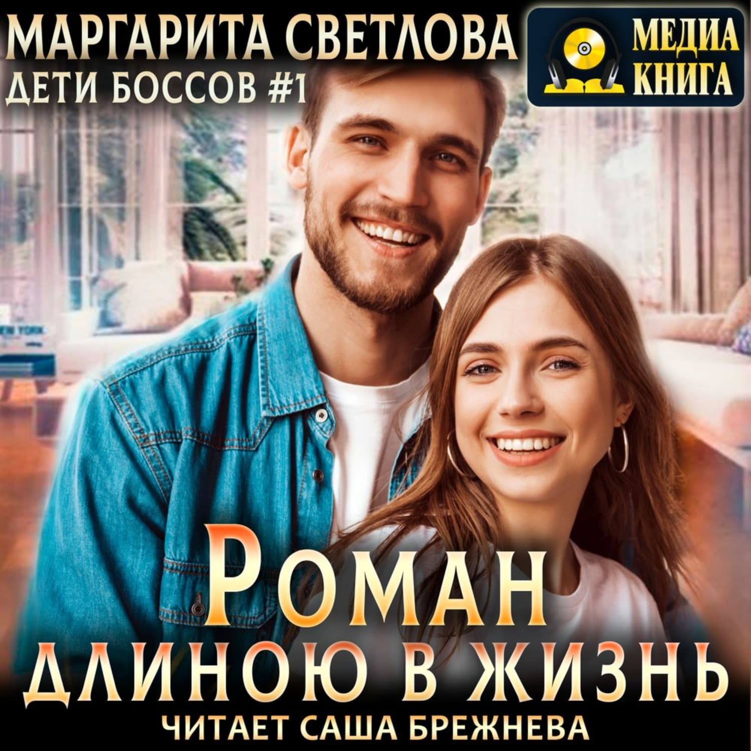 Обложка книги «Роман длиною в жизнь» — Маруся Светлова