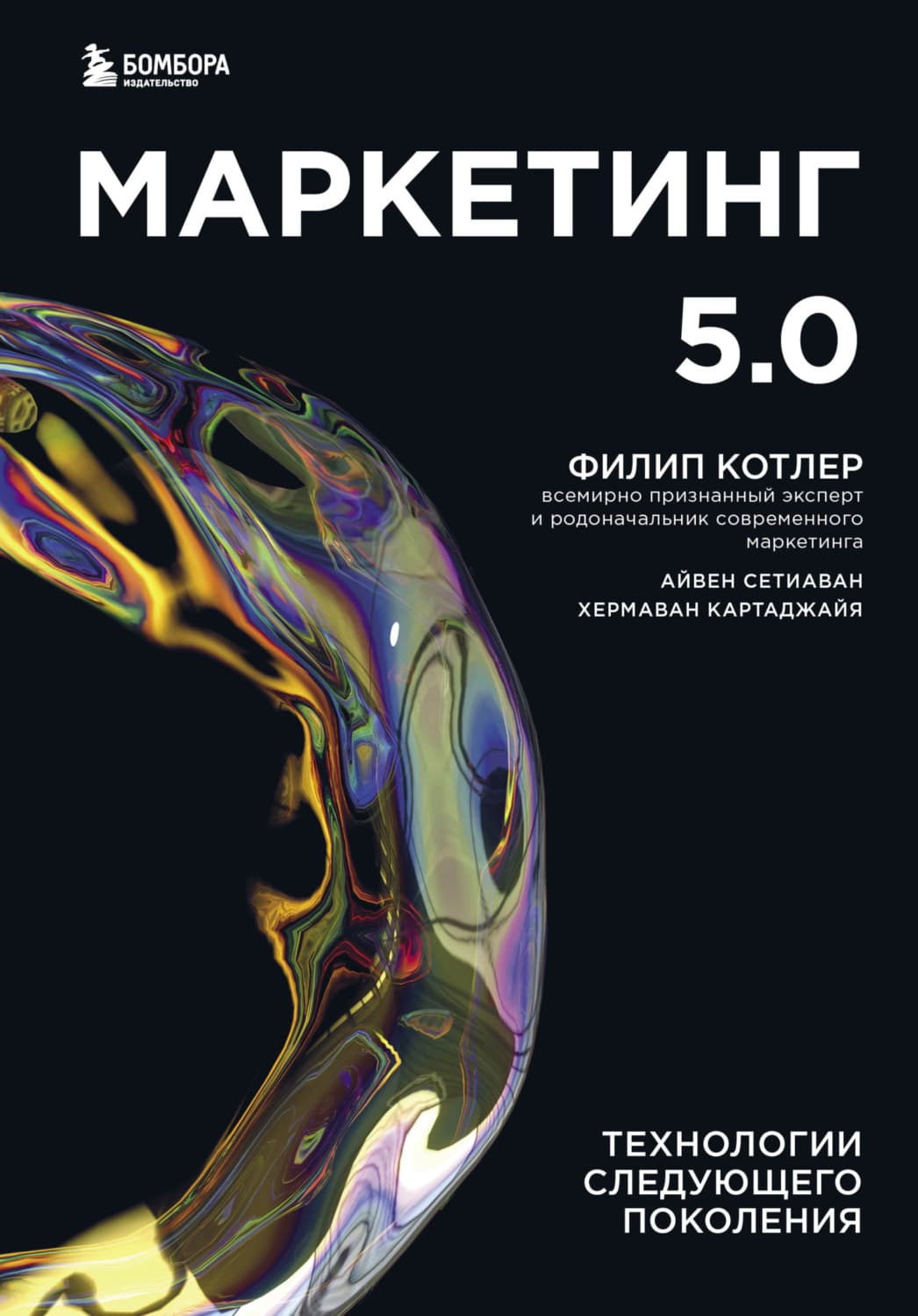 Обложка книги «Маркетинг 5.0. Технологии следующего поколения» — Филип Котлер