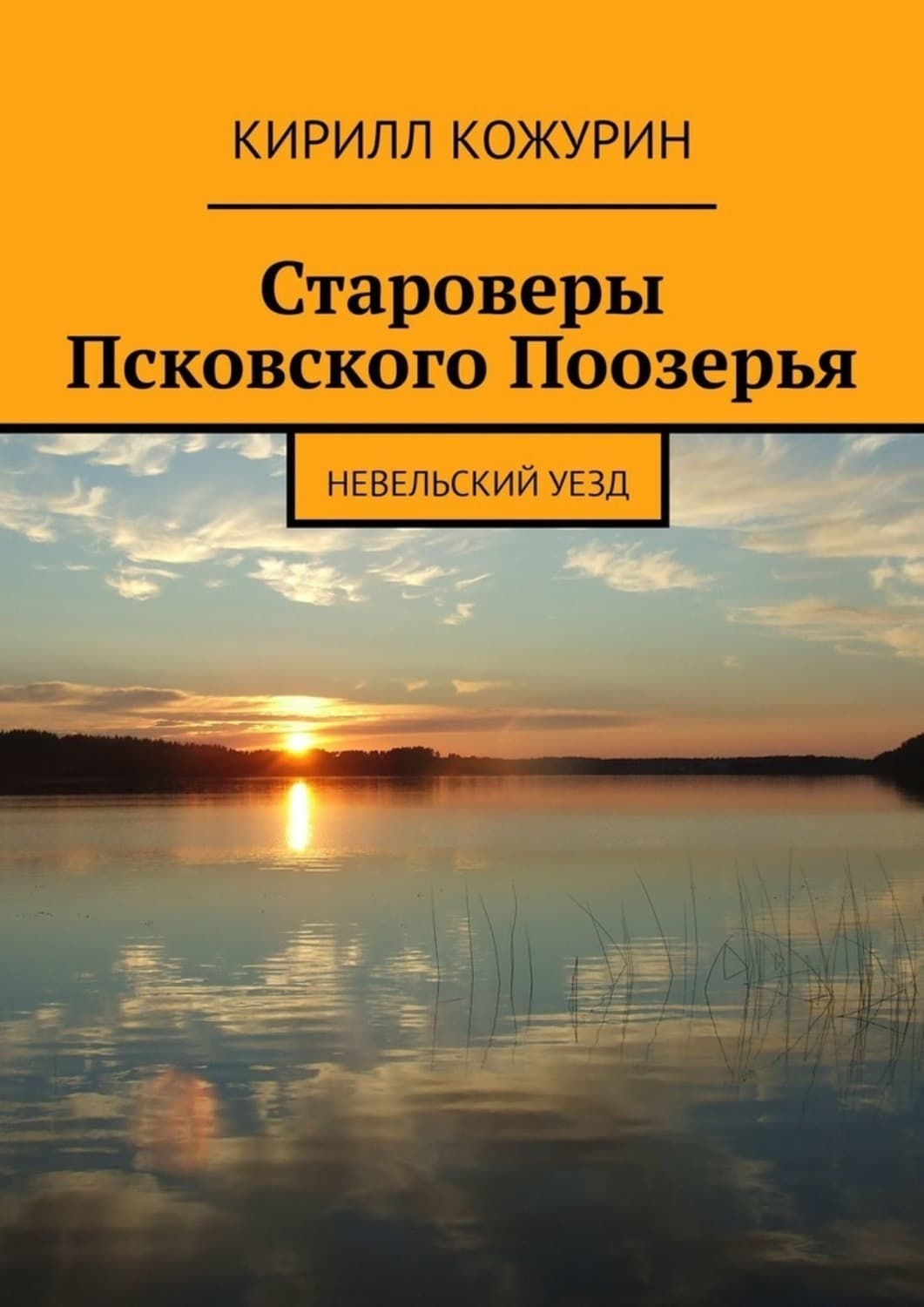 Обложка книги «Староверы Псковского Поозерья. Невельский уезд» — Кирилл Кожурин