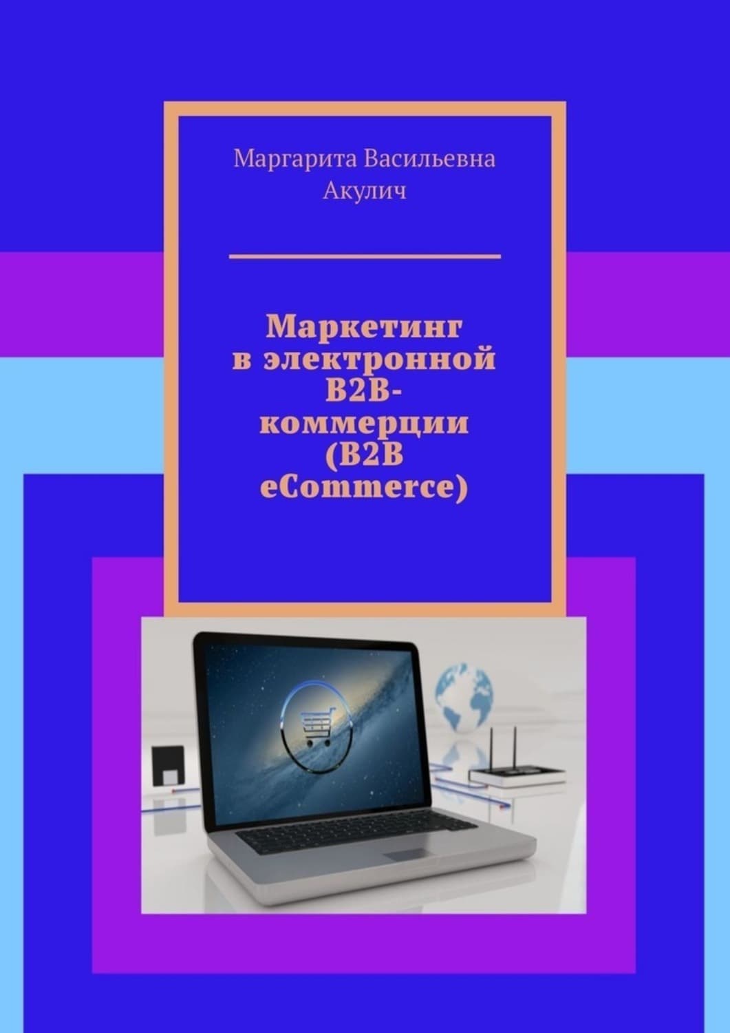 Обложка книги «Маркетинг в электронной B2B-коммерции (B2B eCommerce)» — Маргарита Акулич