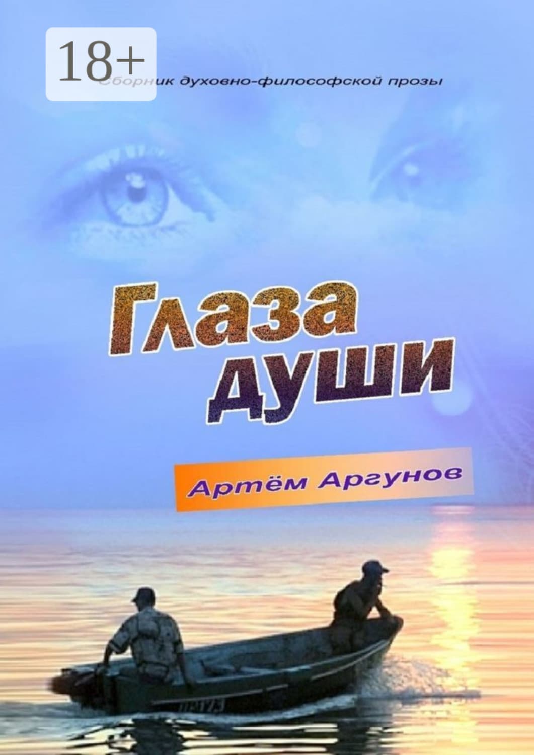 Обложка книги «Глаза души. Сборник духовно-философской прозы» — Анатолий Аргунов