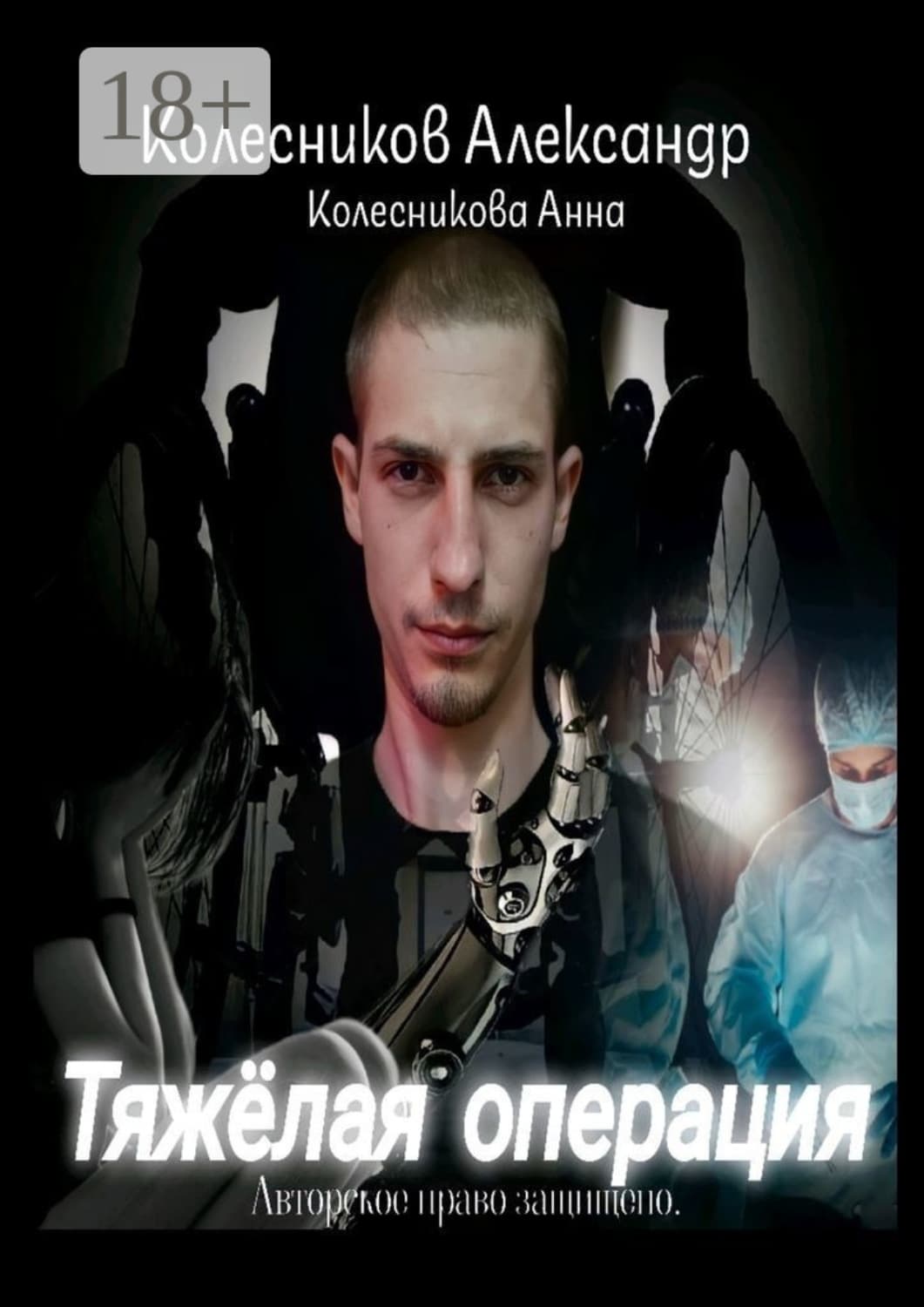 Обложка книги «Тяжёлая операция» — Алексей Колесников