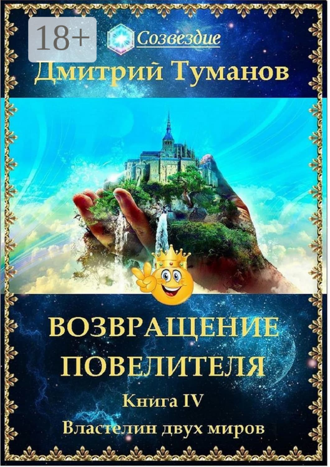 Обложка книги «Возвращение Повелителя. Властелин двух миров. Книга IV» — Дмитрий Туманов