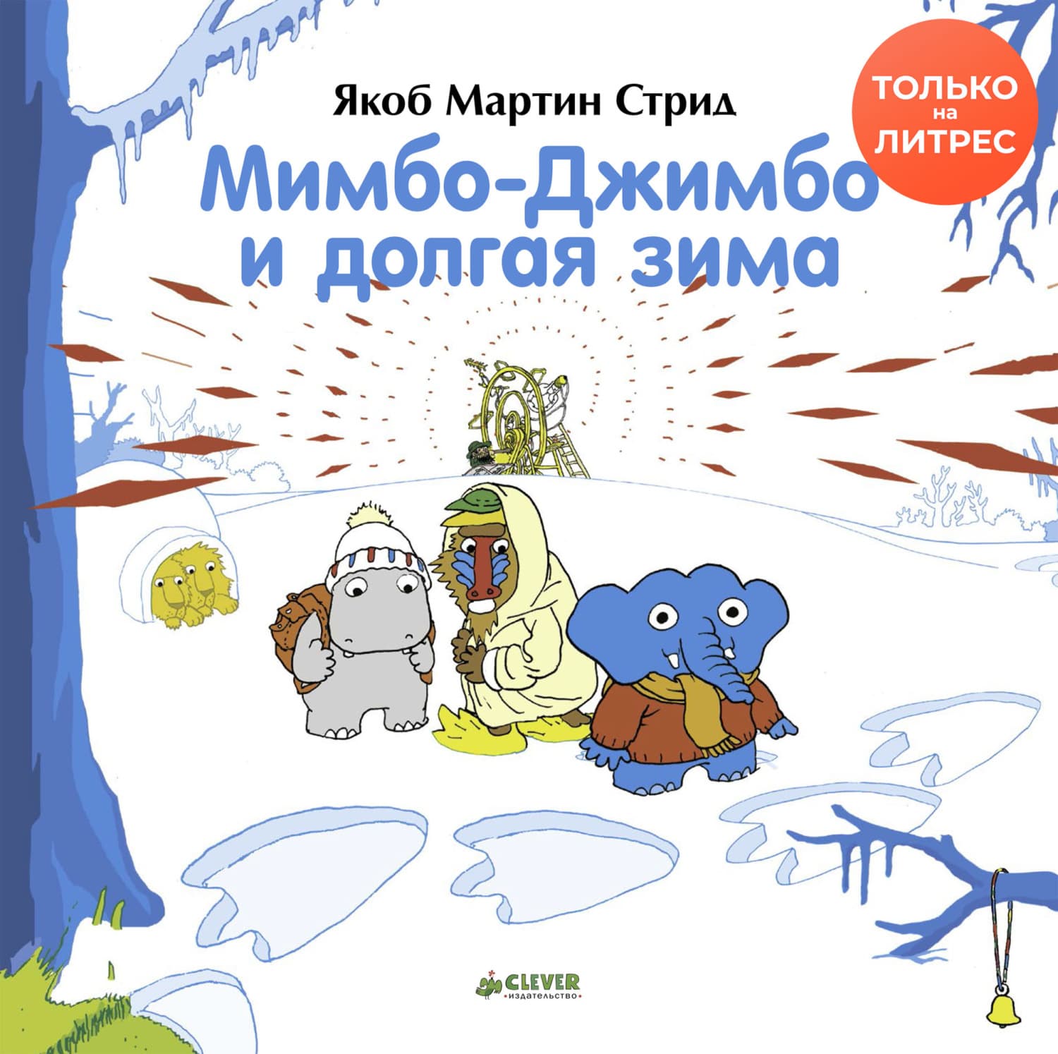 Обложка книги «Мимбо-Джимбо и долгая зима» — Якоб Мартин Стрид