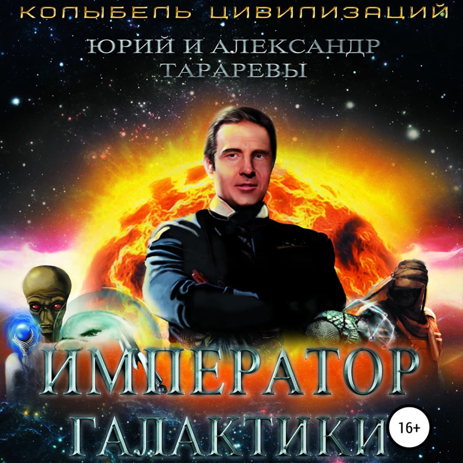 Обложка книги «Император галактики» — Юрий Тарарев
