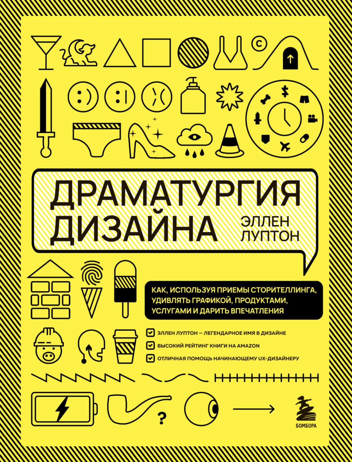 Обложка книги «Драматургия дизайна. Как, используя приемы сторителлинга, удивлять графикой, продуктами, услугами и дарить впечатления» — Эллен Луптон