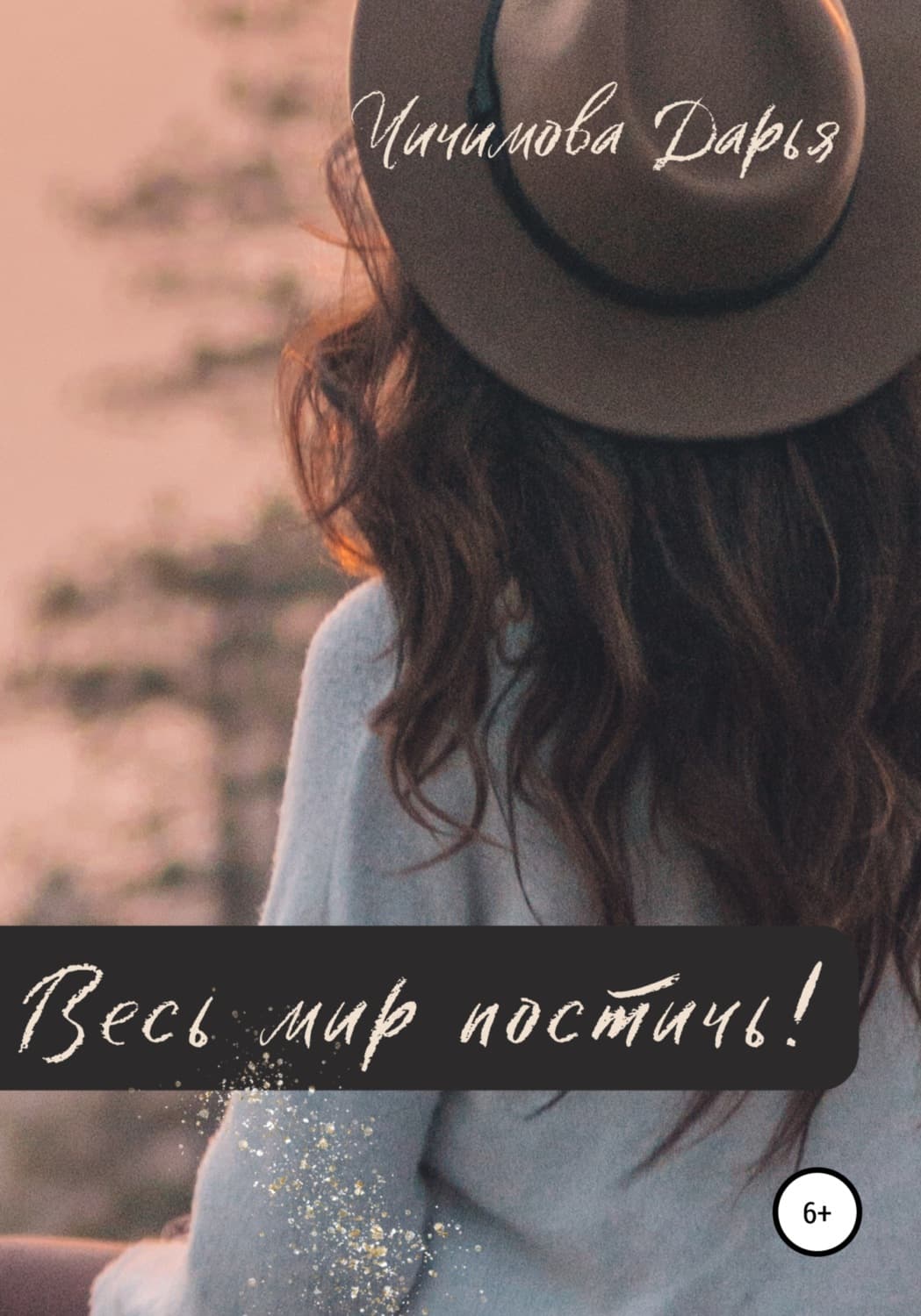 Обложка книги «Весь мир постичь!» — Дарья Чичимова