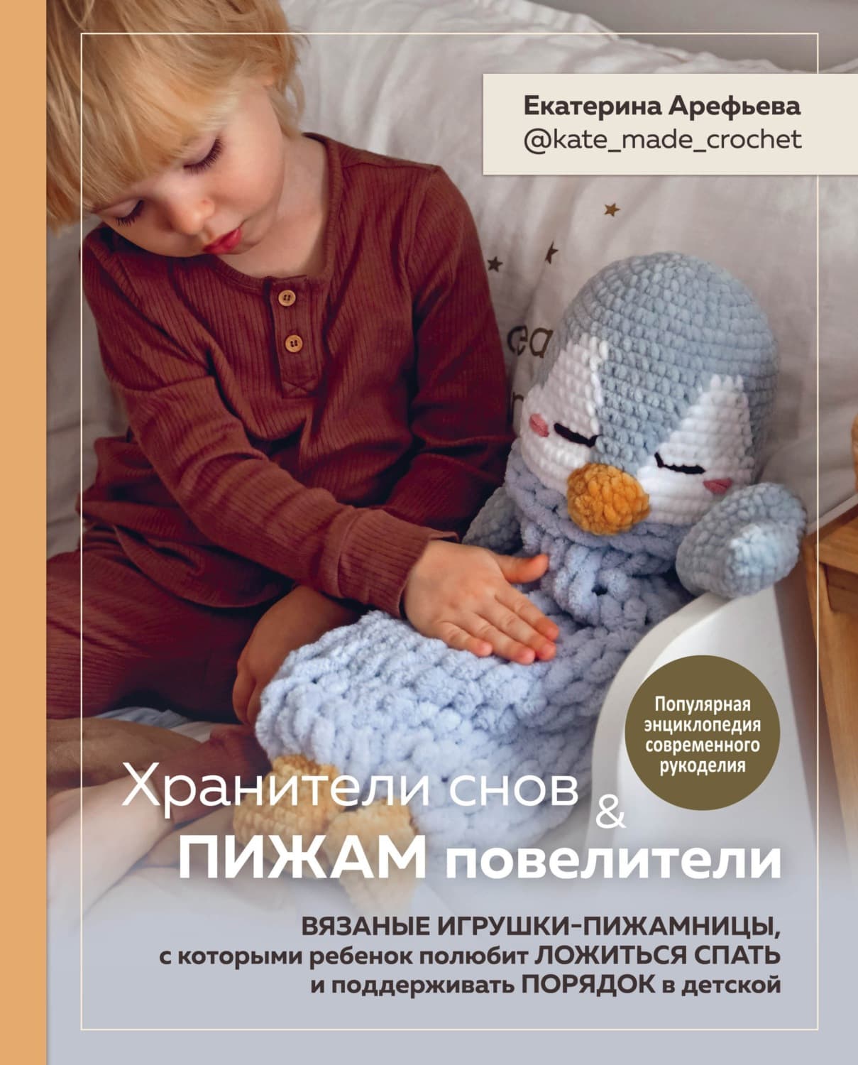Обложка книги «Хранители снов и пижам повелители. Вязаные игрушки-пижамницы, с которыми ребенок полюбит ложиться спать и поддерживать порядок в детской» — Екатерина Арефьева