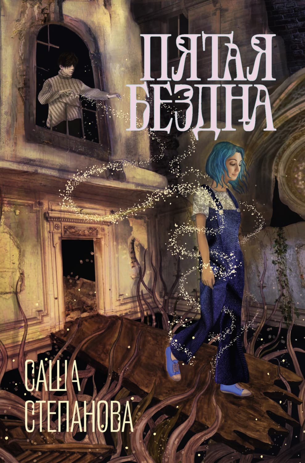 Обложка книги «Пятая Бездна» — С. С. Степанова