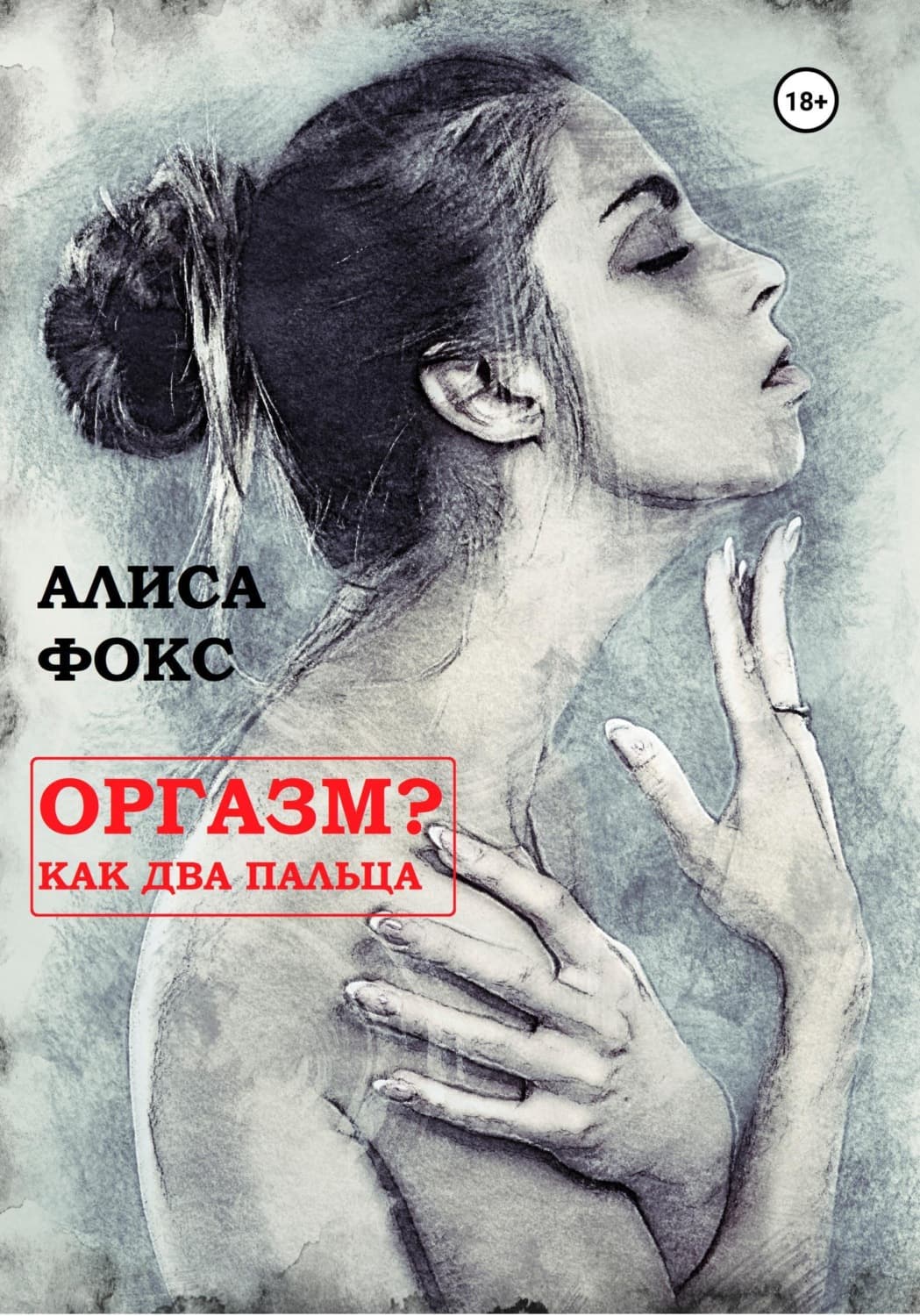Обложка книги «Оргазм? Как два пальца» — Александр Фокс