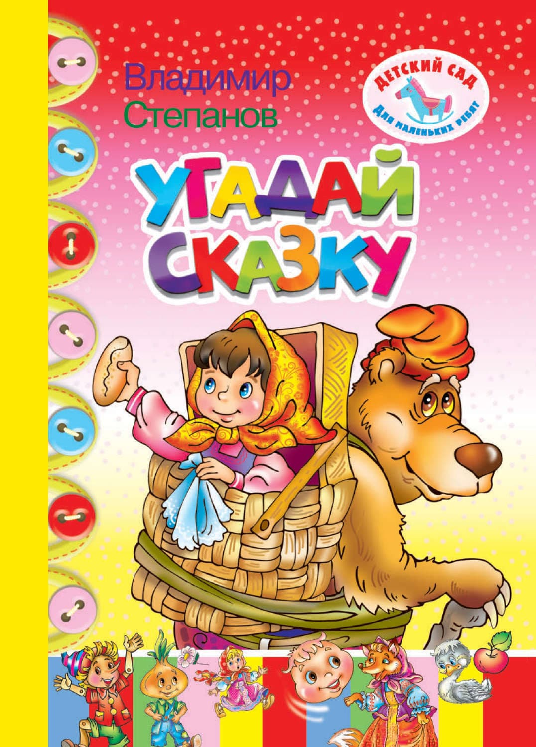 Обложка книги «Угадай сказку» — Владимир Степанов