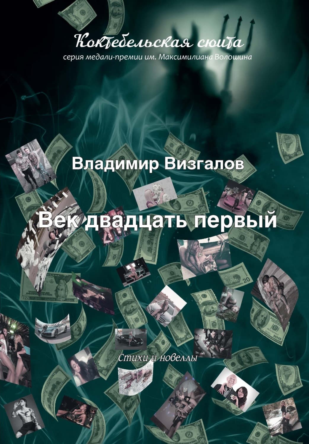 Обложка книги «Век двадцать первый» — Владимир Визгалов