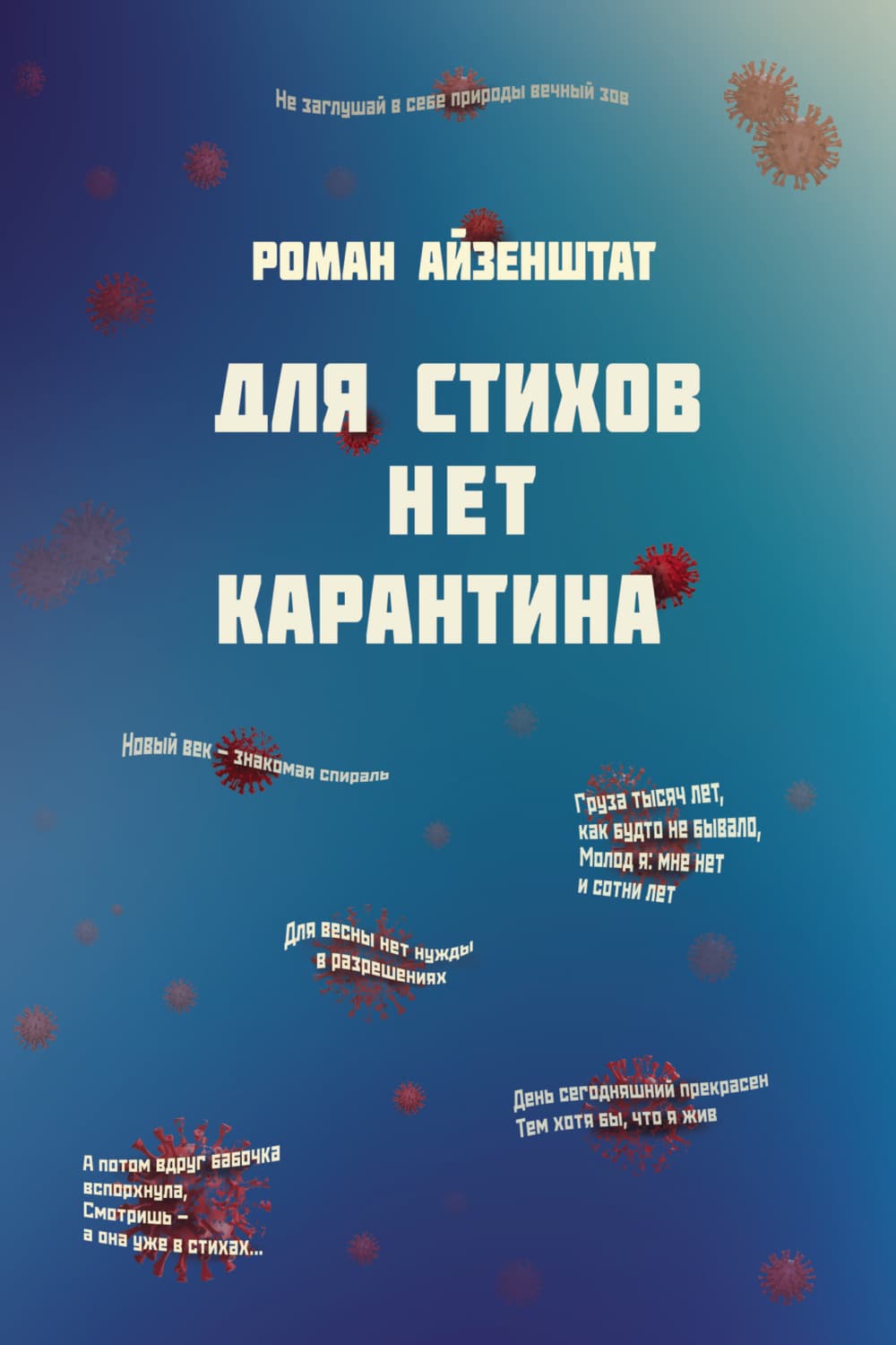 Обложка книги «Для стихов нет карантина» — Роман Айзенштат