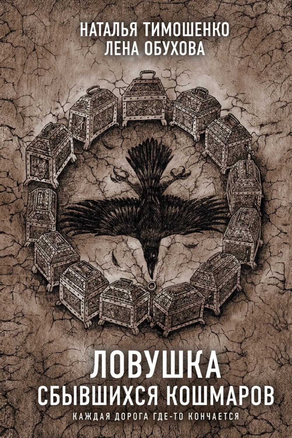 Обложка книги «Ловушка сбывшихся кошмаров» — Лена Обухова