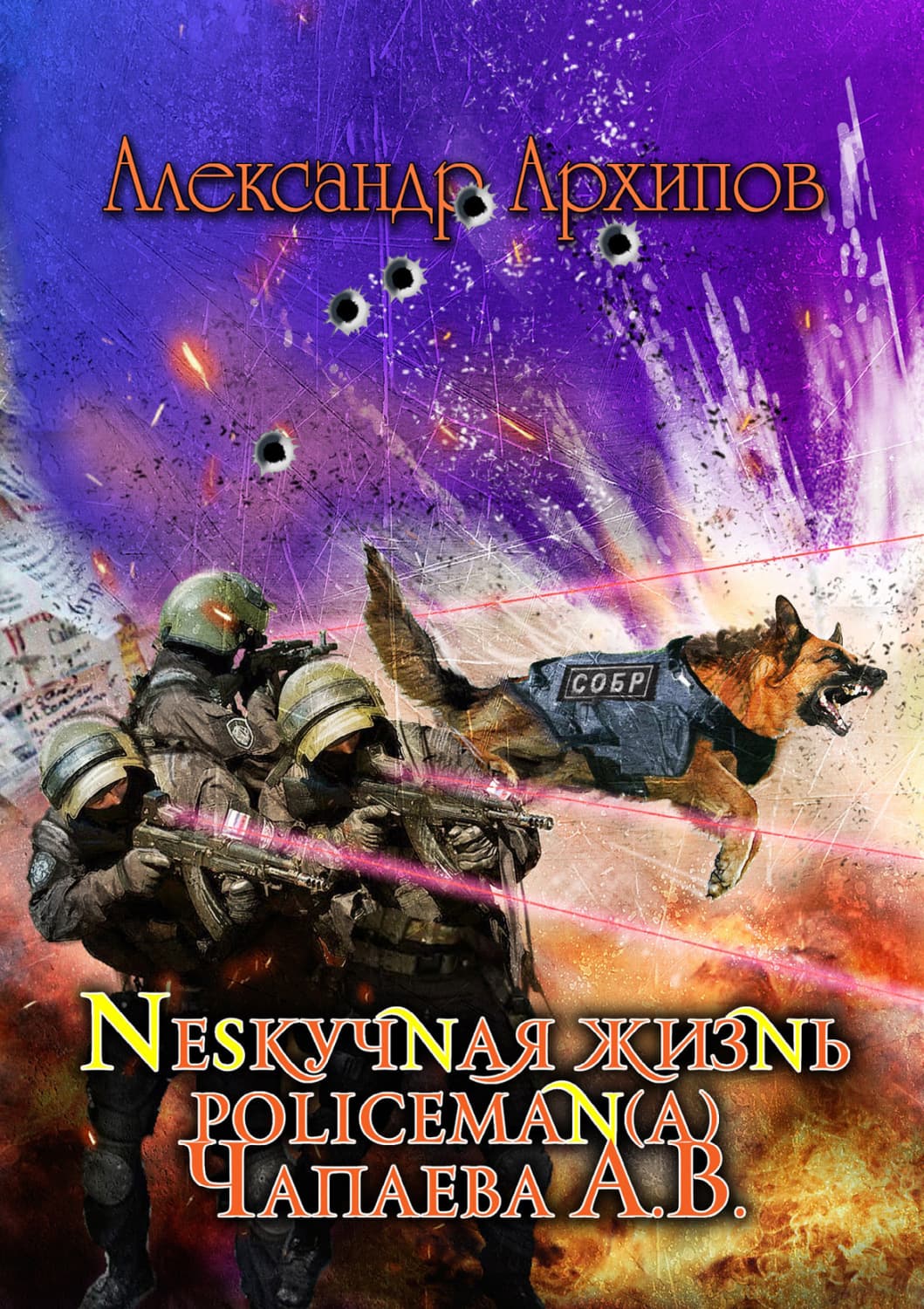 Обложка книги «Нескучная жизнь policeman(a) Чапаева» — Александр Архипов