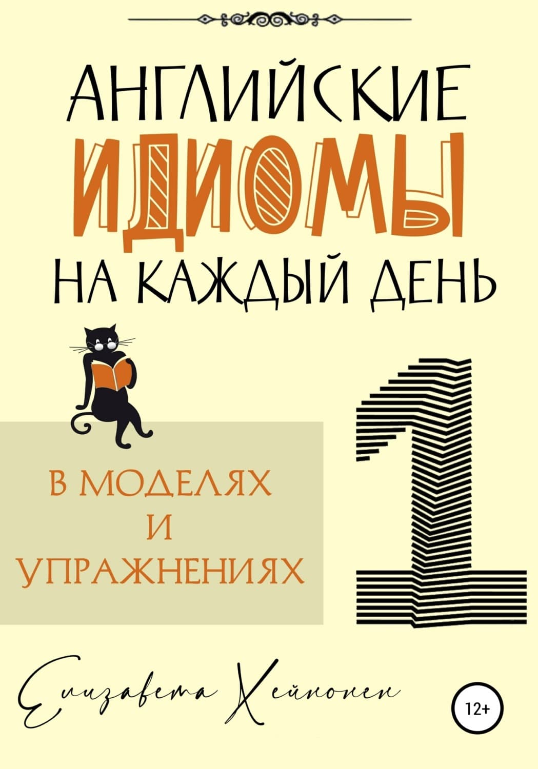 Обложка книги «Английские идиомы на каждый день в моделях и упражнениях – 1» — Елизавета Хейнонен