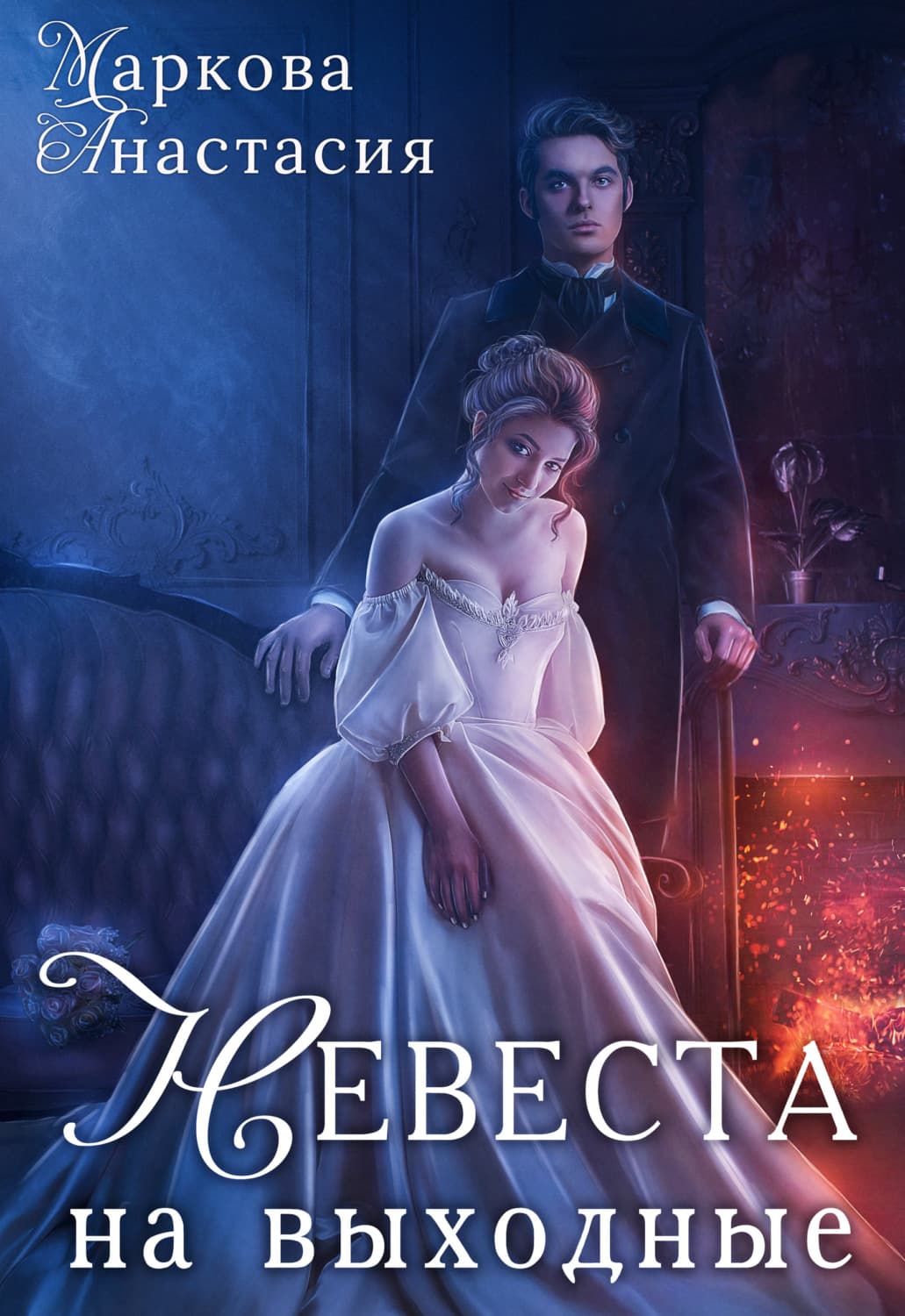 Обложка книги «Невеста на выходные» — Анна Маркова