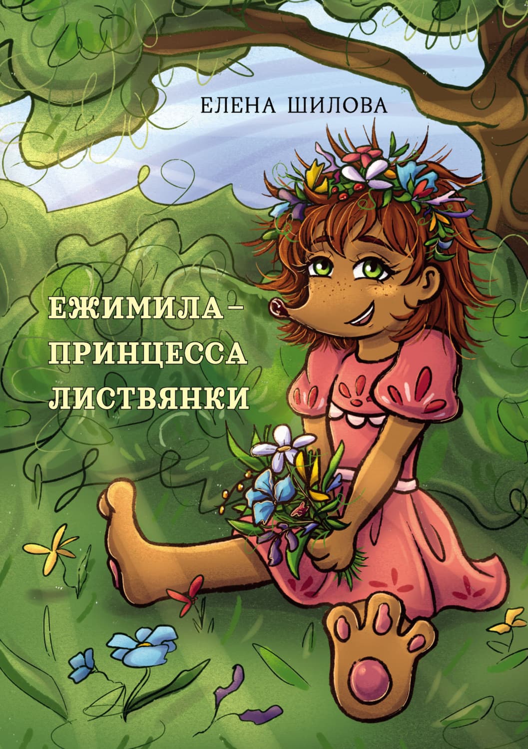 Обложка книги «Ежимила – принцесса Листвянки» — Ева Шилова