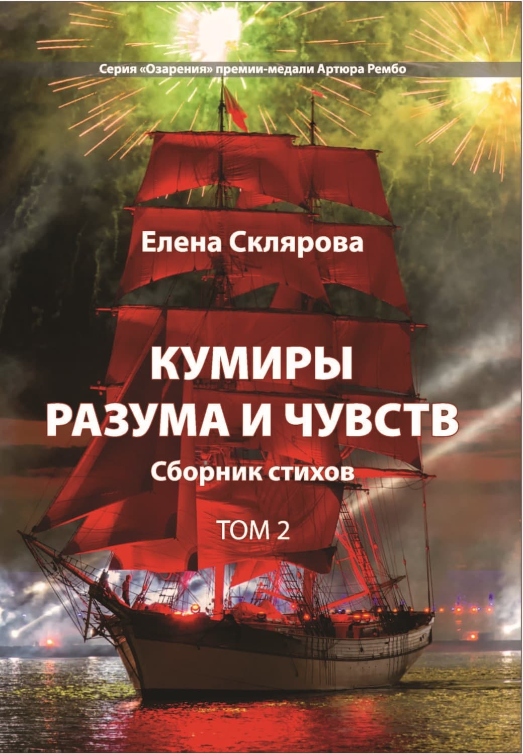 Обложка книги «Кумиры разума и чувств. Том 2» — Елена Склярова