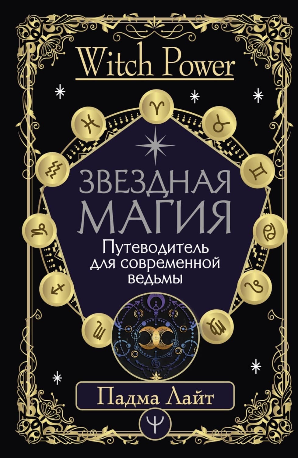 Обложка книги «Звездная магия. Путеводитель для современной ведьмы» — Падма Лайт