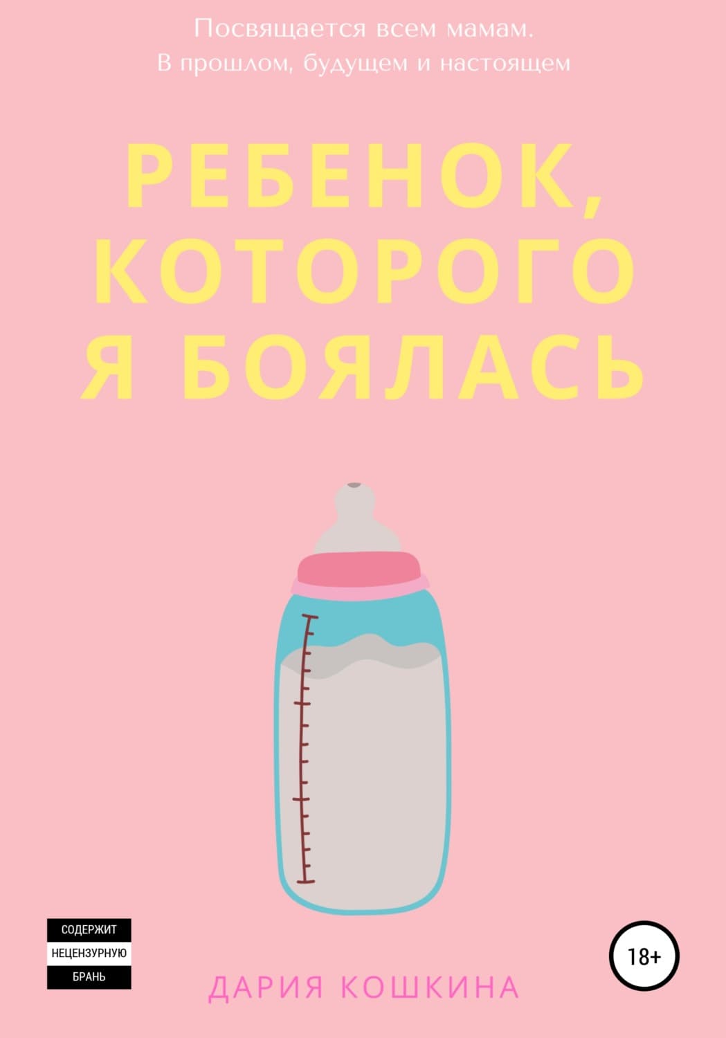 Обложка книги «Ребенок, которого я боялась» — Дарья Кошкина