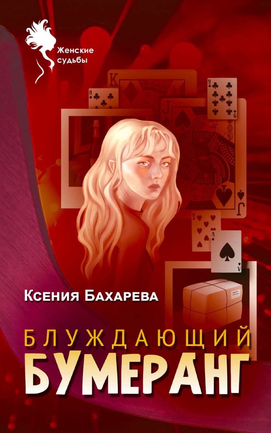 Обложка книги «Блуждающий бумеранг» — Ксения Бахарева