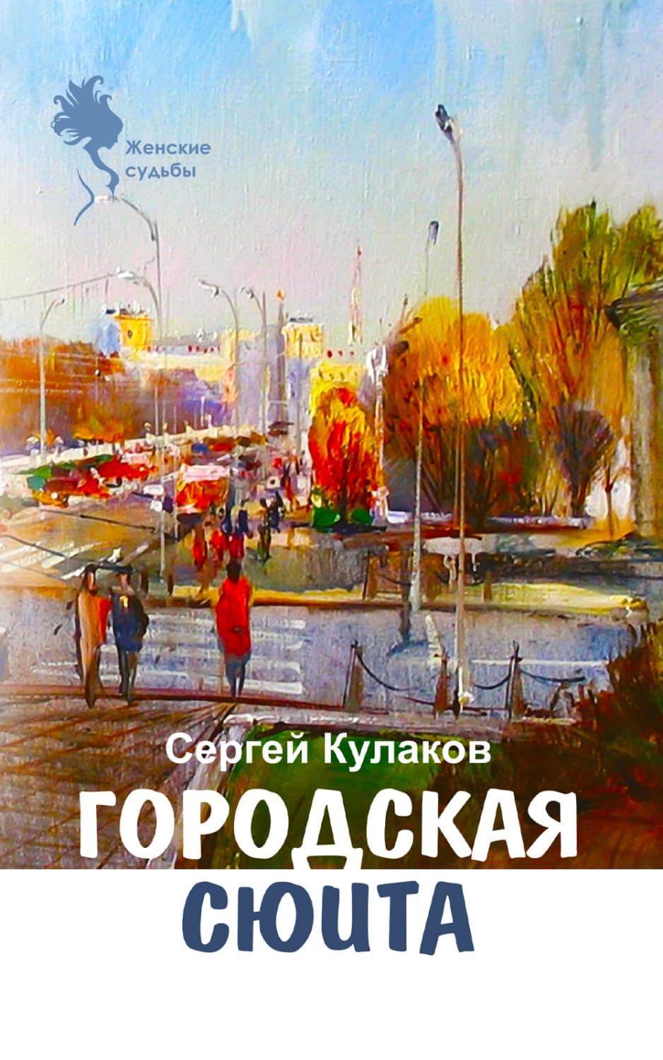 Обложка книги «Городская сюита» — Сергей Кулаков