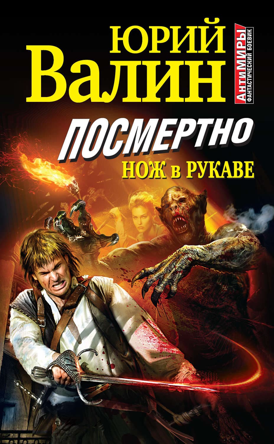 Обложка книги «Посмертно. Нож в рукаве» — Юрий Валин