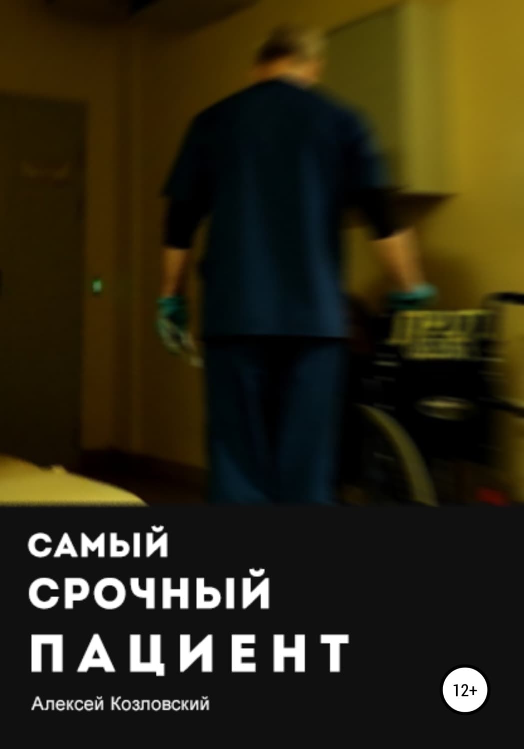Обложка книги «Самый срочный пациент» — Алексей Козловский