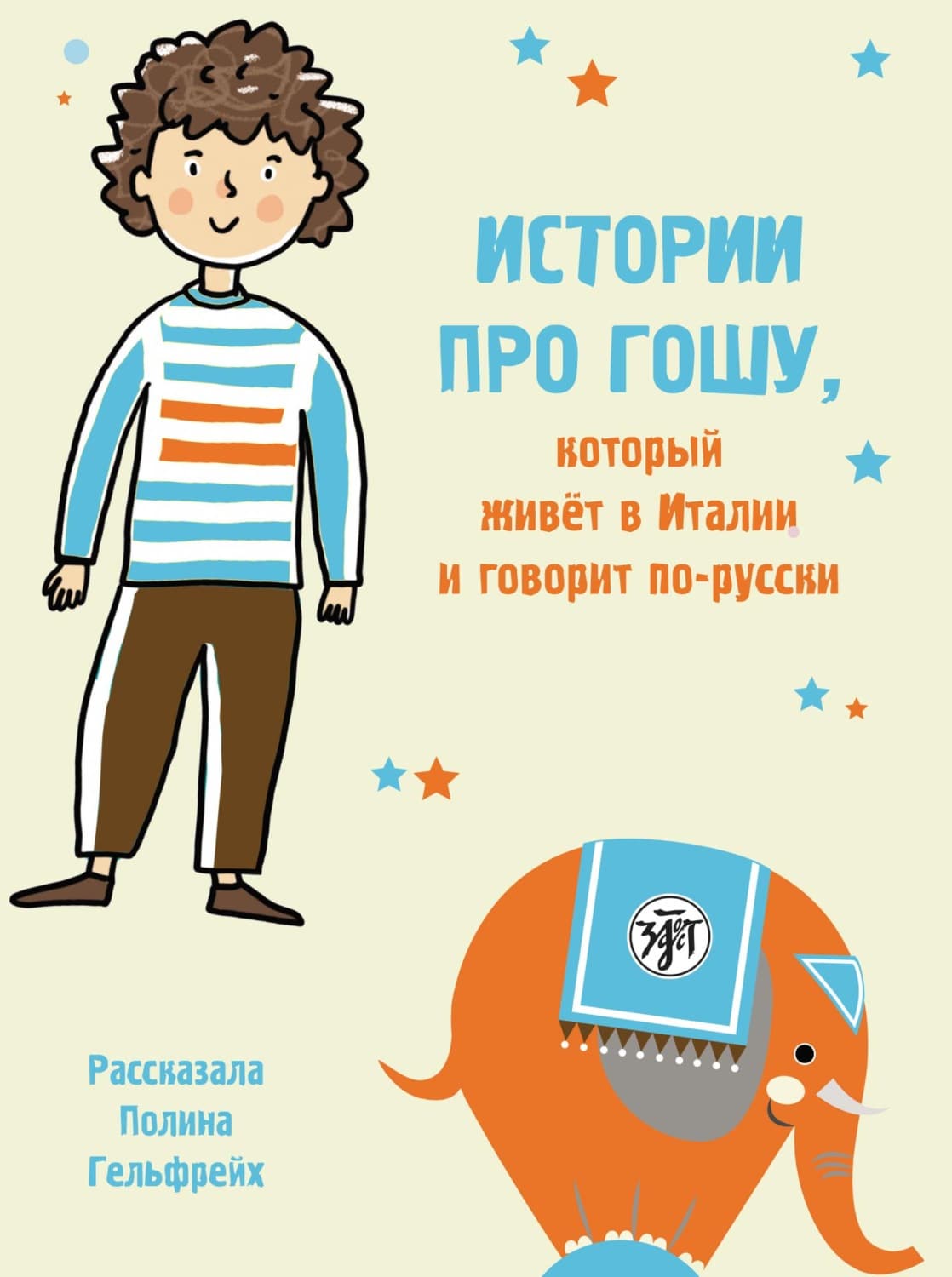 Обложка книги «Истории про Гошу, который живёт в Италии и говорит по-русски. Книга для чтения с заданиями для билингвов» — Гренц Полина