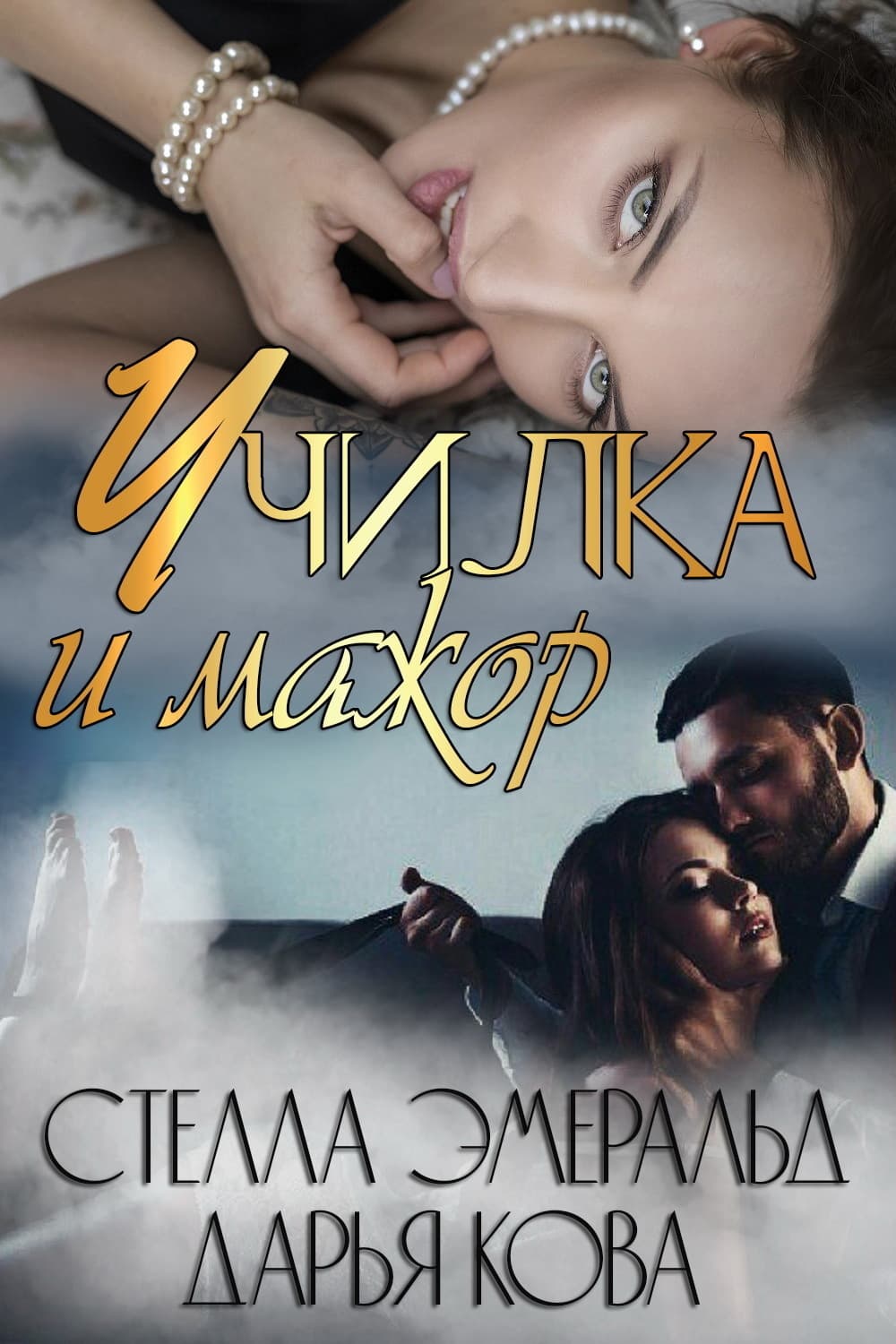 Обложка книги «Училка и мажор» — Дарья Кова