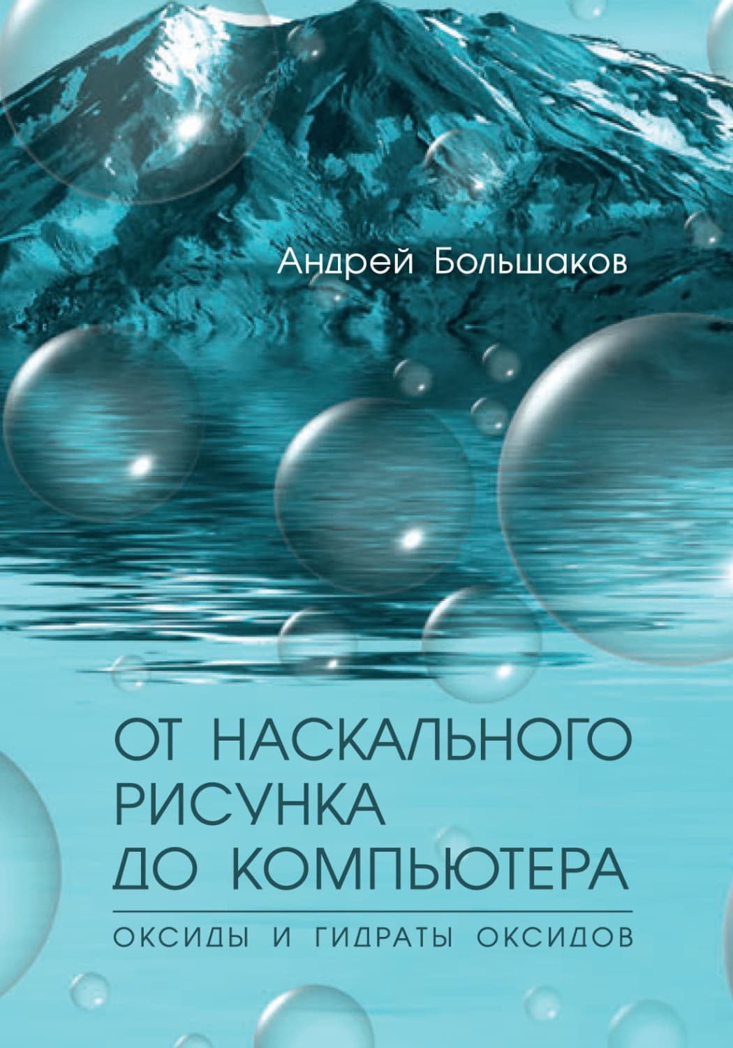 Обложка книги «От наскального рисунка до компьютера. Оксиды и гидраты оксидов» — Алексей Большаков