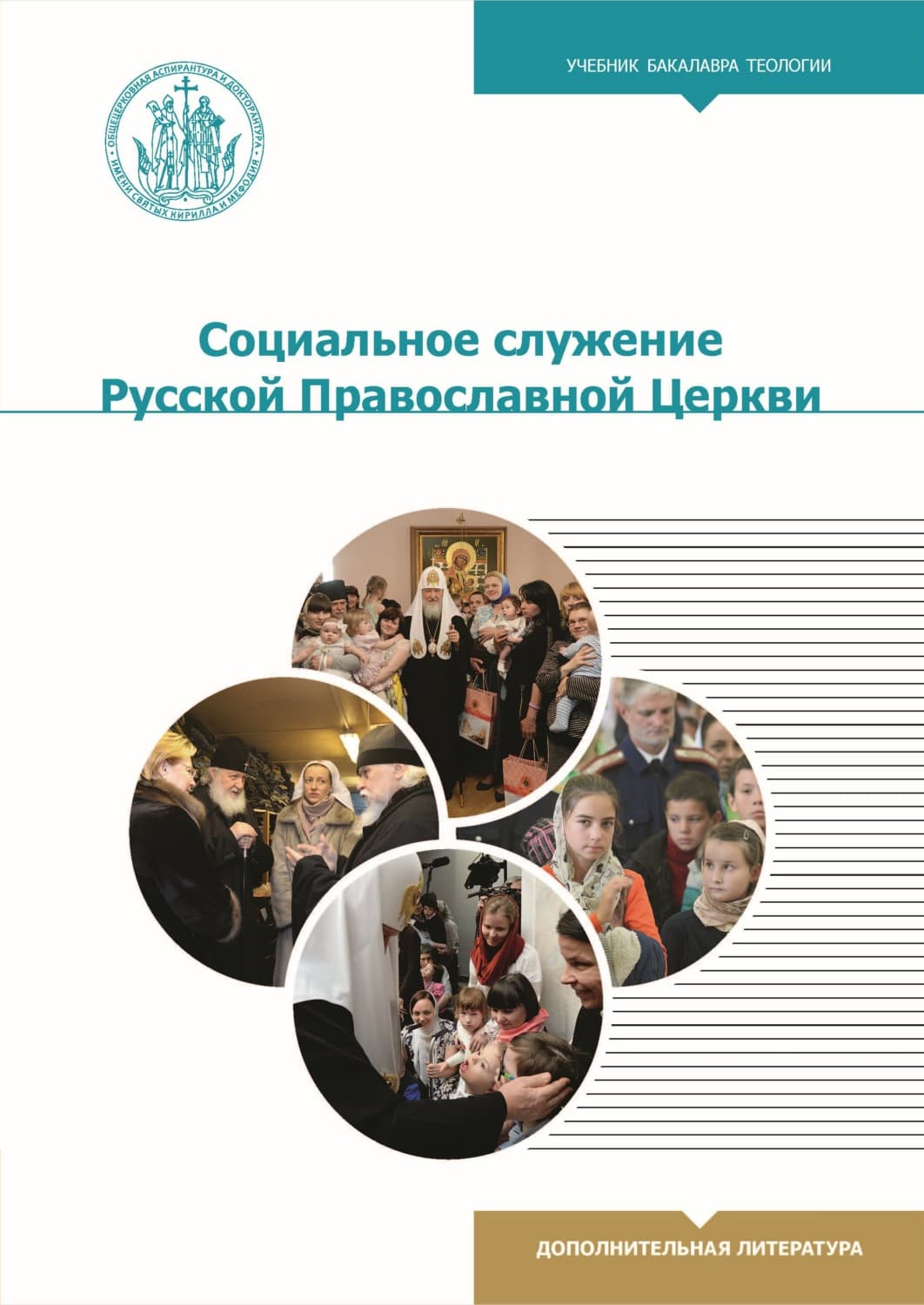 Обложка книги «Социальное служение Русской Православной Церкви» — О. Н. Веричева