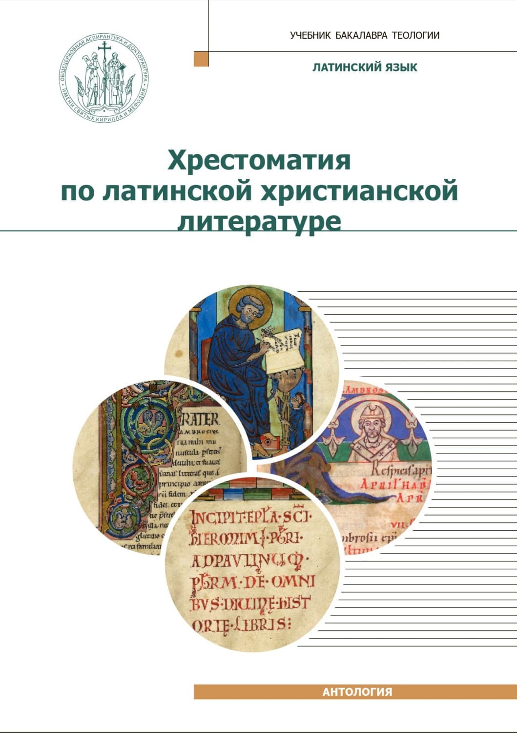 Обложка книги «Хрестоматия по латинской христианской литературе» — Хрестоматия