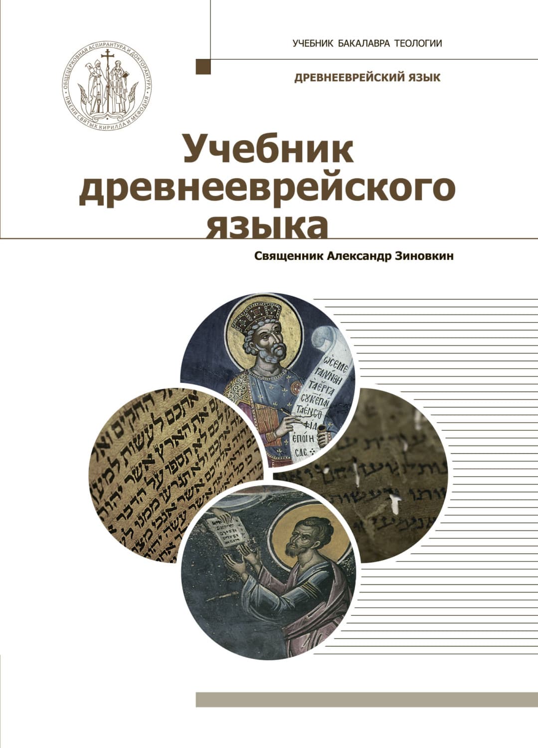 Обложка книги «Учебник древнееврейского языка» — Священник Александр Зиновкин