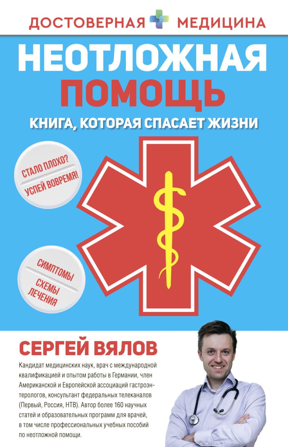 Обложка книги «Неотложная помощь. Книга, которая спасает жизни» — Сергей Вялов