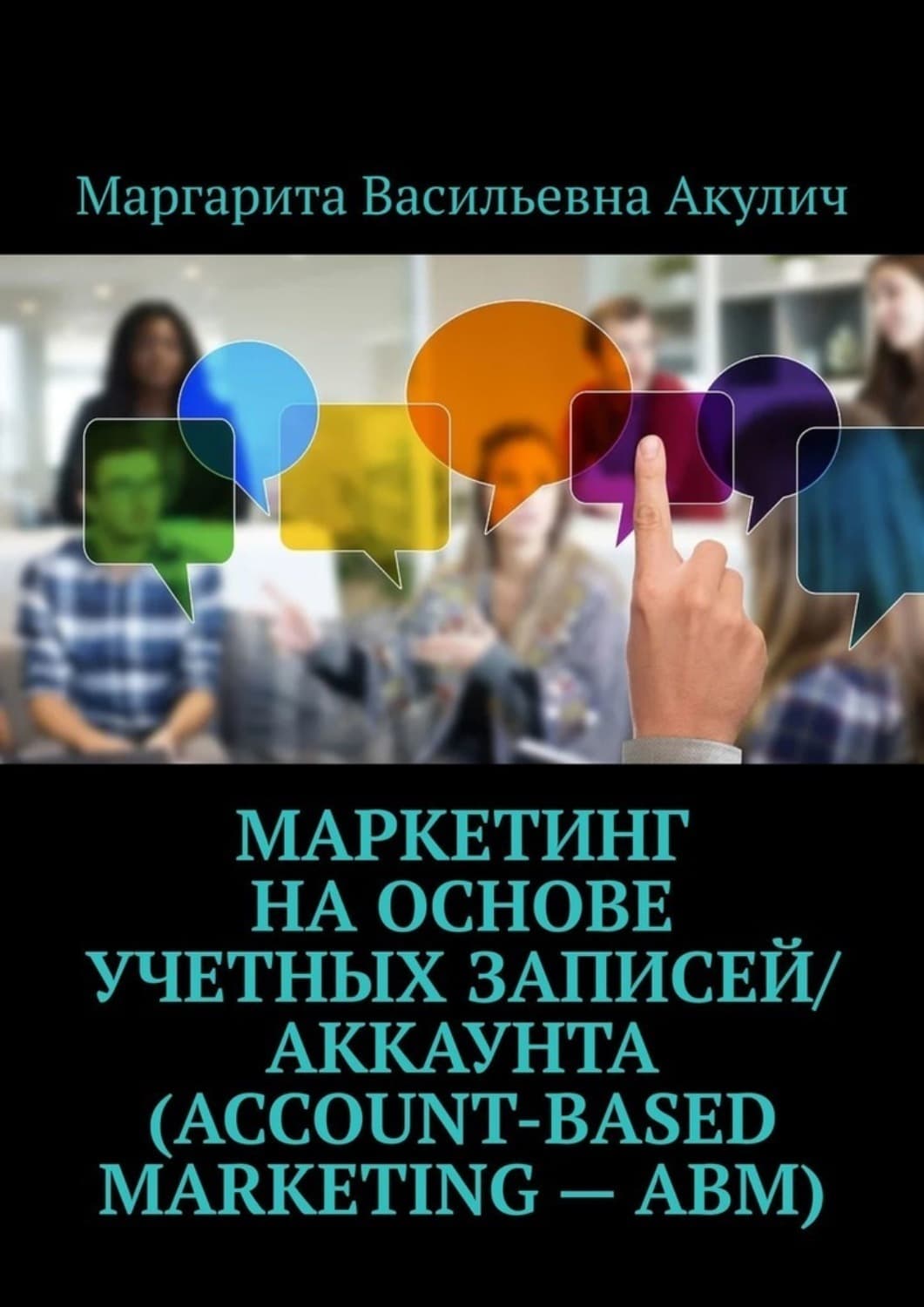 Обложка книги «Маркетинг на основе учетных записей/аккаунта (Account-based Marketing – ABM)» — Маргарита Акулич