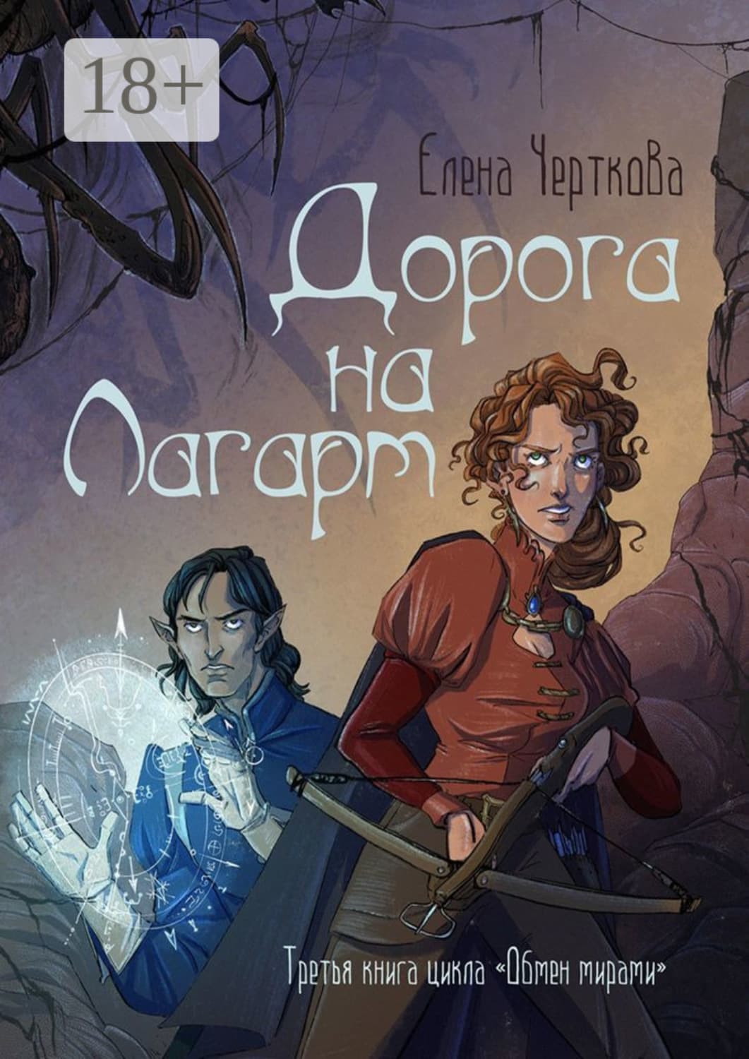 Обложка книги «Дорога на Лагарт. Третья книга цикла «Обмен мирами»» — Елена Черткова