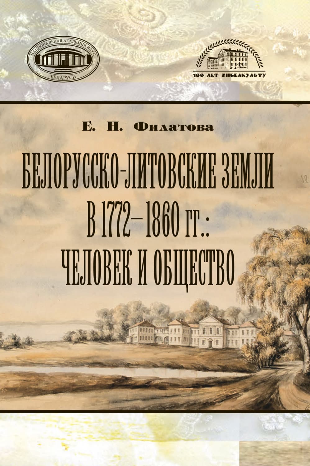 Обложка книги «Белорусско-литовские земли в 1772-1860 гг: человек и общество» — Е. А. Филатова
