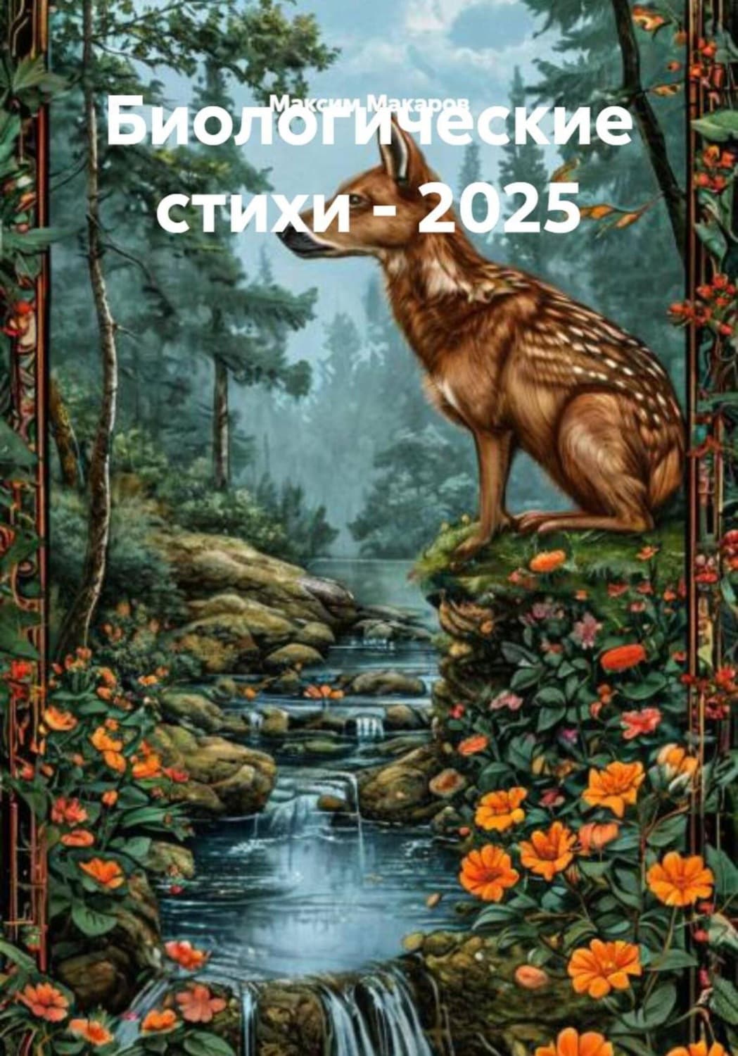 Обложка книги «Биологические стихи – 2025» — Михаил Макаров